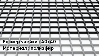 Георешетка 40х40 полиэфир